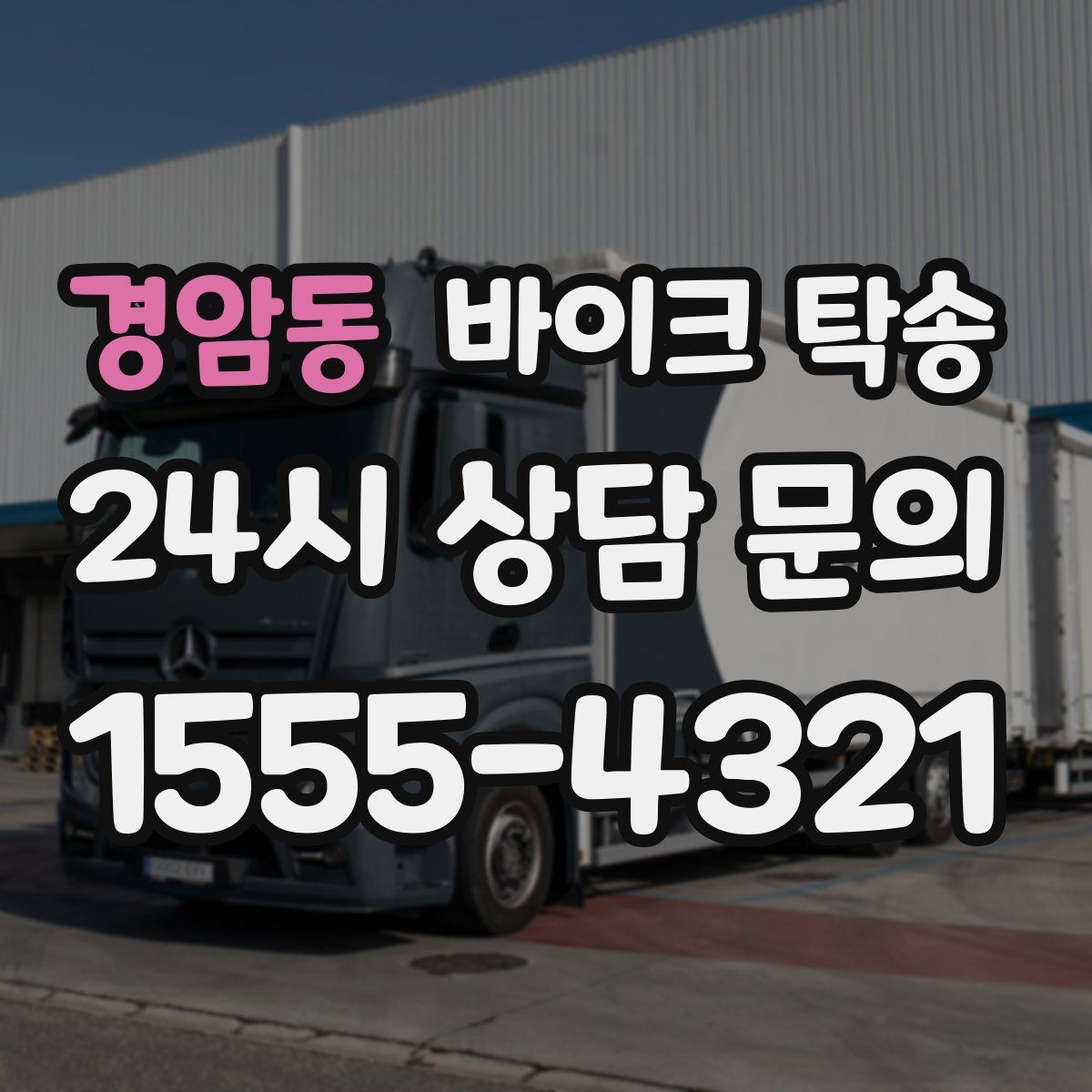 경암동 바이크 탁송