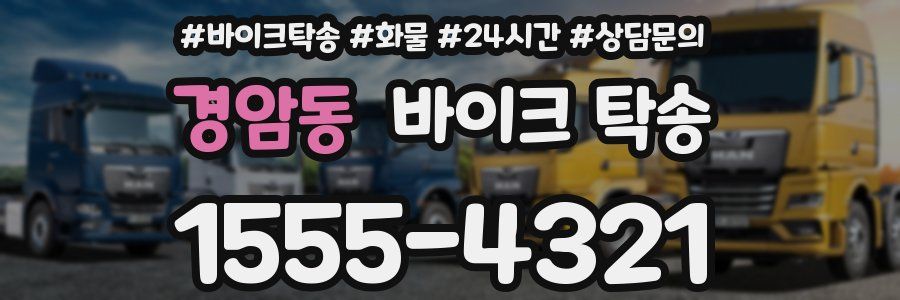 경암동 바이크 탁송