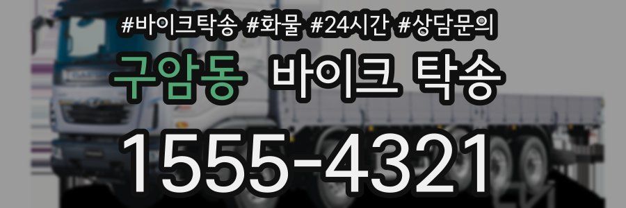 구암동 바이크 탁송