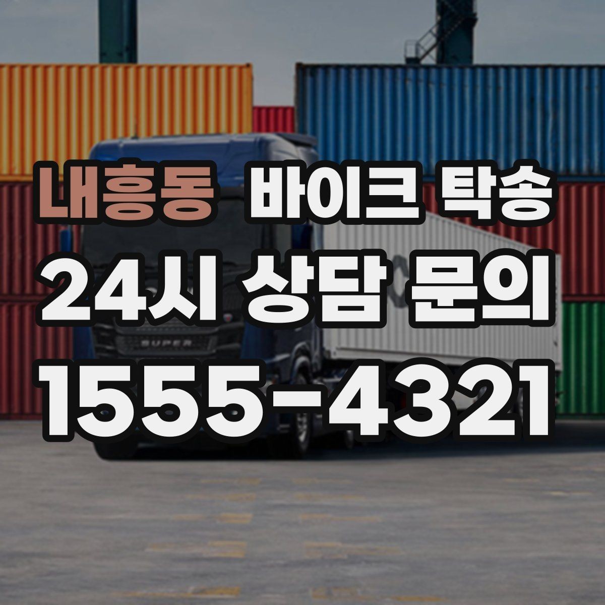 내흥동 바이크 탁송 눈 오는 날 안전하게 바이크 이동
