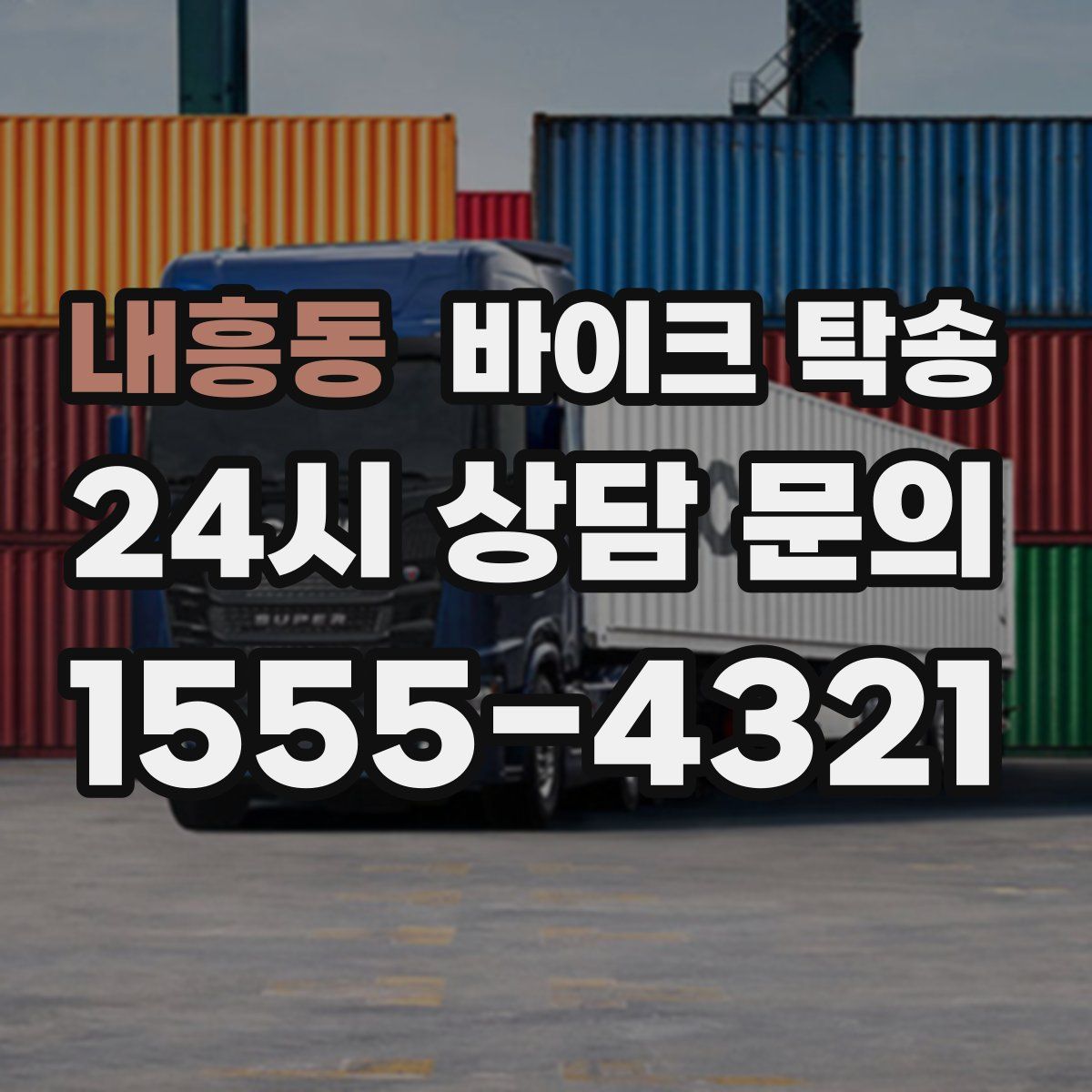 내흥동 바이크 탁송