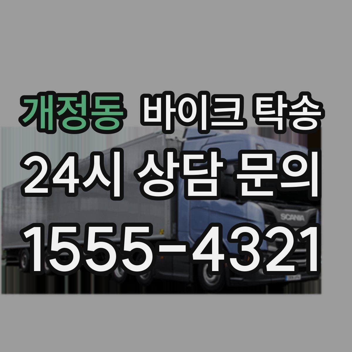 개정동 바이크 탁송 오늘 안에 급히 옮겨야 할 때 빠른 진행 포인트