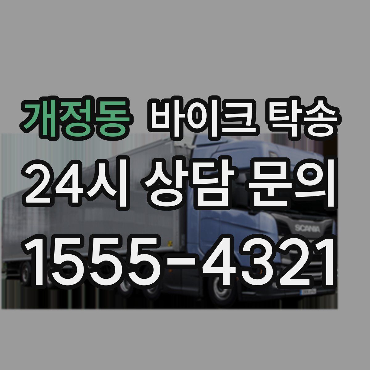 개정동 바이크 탁송