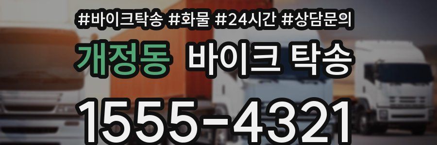 개정동 바이크 탁송