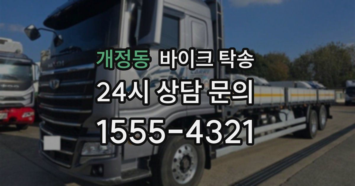 개정동 바이크 탁송