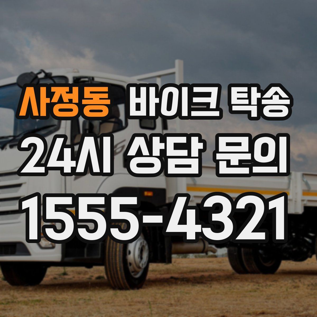 사정동 바이크 탁송