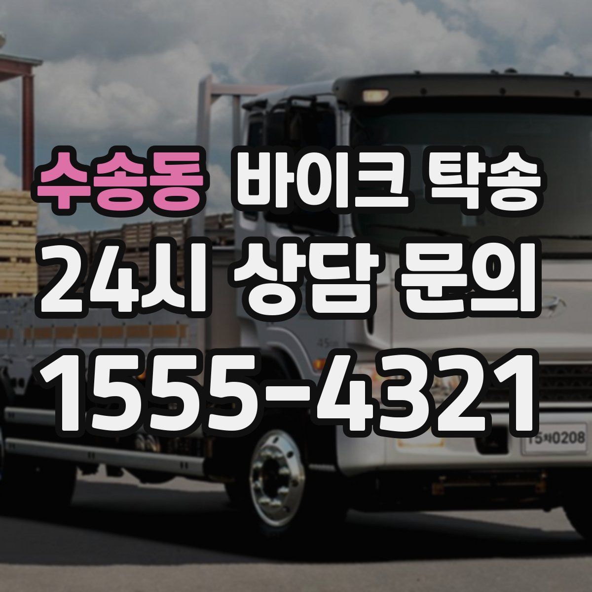 수송동 바이크 탁송