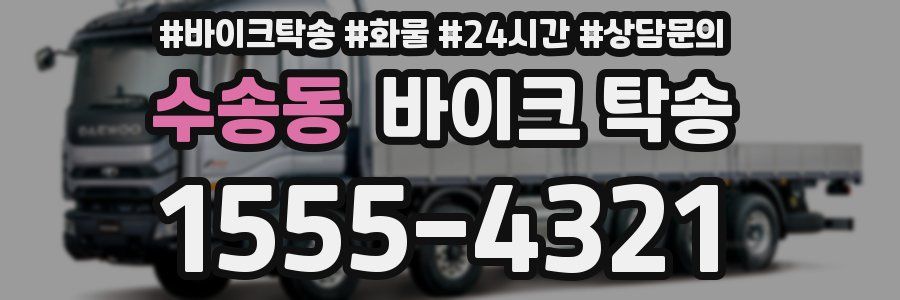 수송동 바이크 탁송