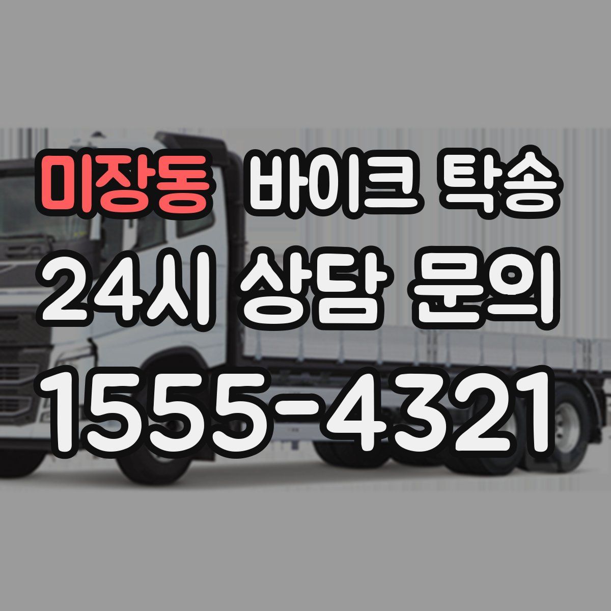 미장동 바이크 탁송