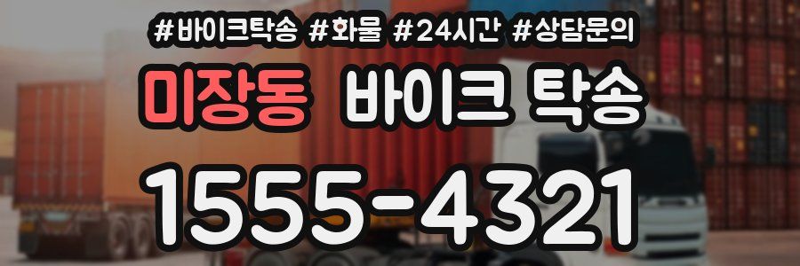 미장동 바이크 탁송