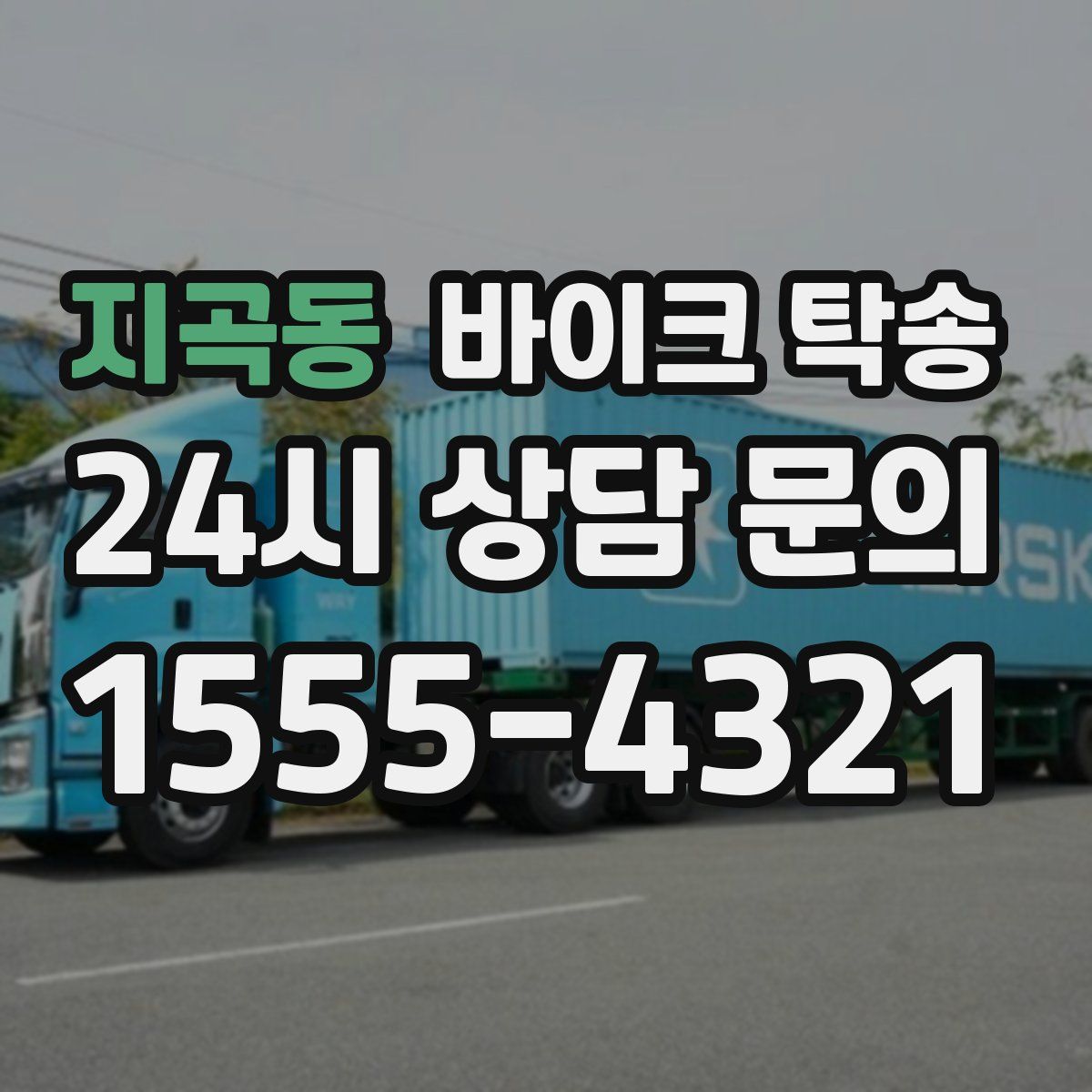 지곡동 바이크 탁송