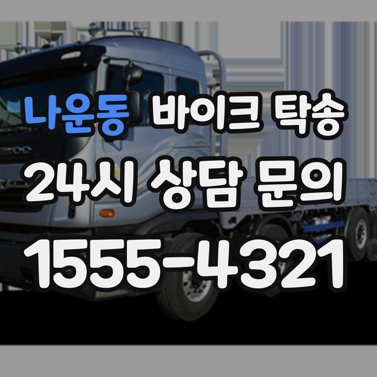 나운동 바이크 탁송 동호회 모임 장소로 편하게 이동