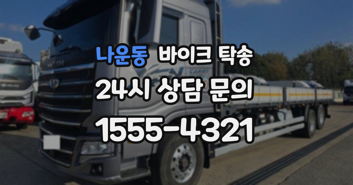 나운동 바이크 탁송