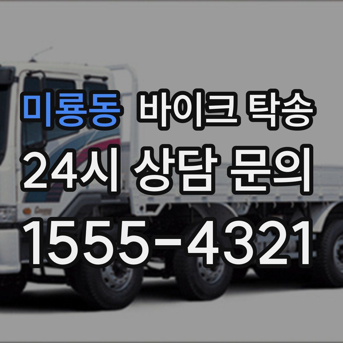 미룡동 바이크 탁송