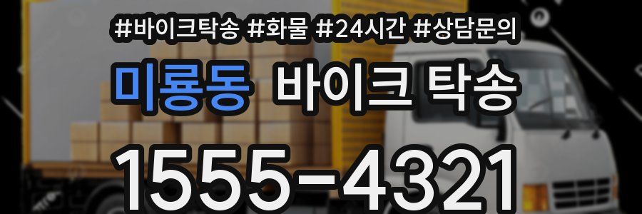 미룡동 바이크 탁송