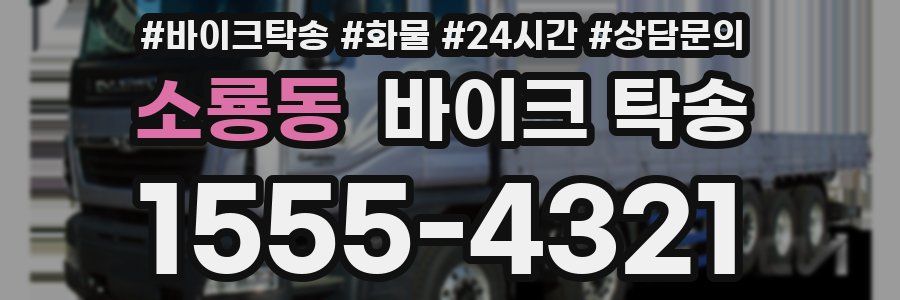 소룡동 바이크 탁송