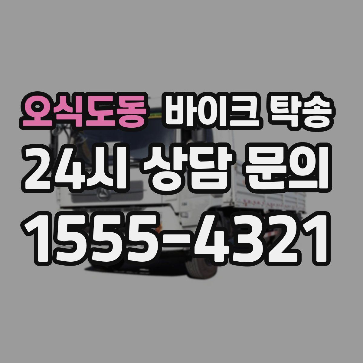 오식도동 바이크 탁송