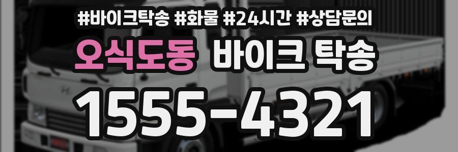 오식도동 바이크 탁송