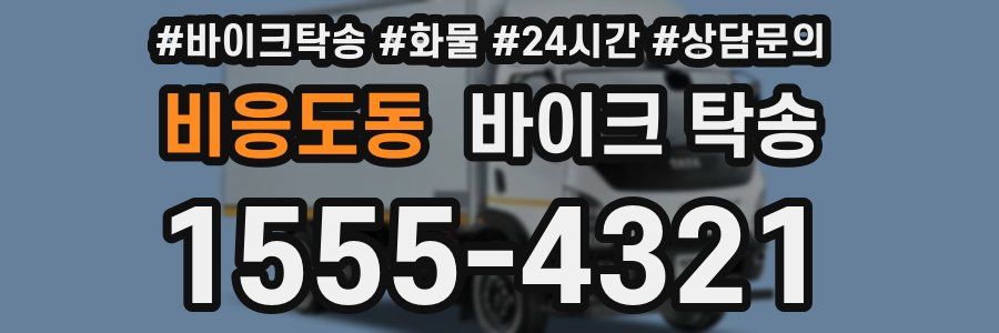 비응도동 바이크 탁송