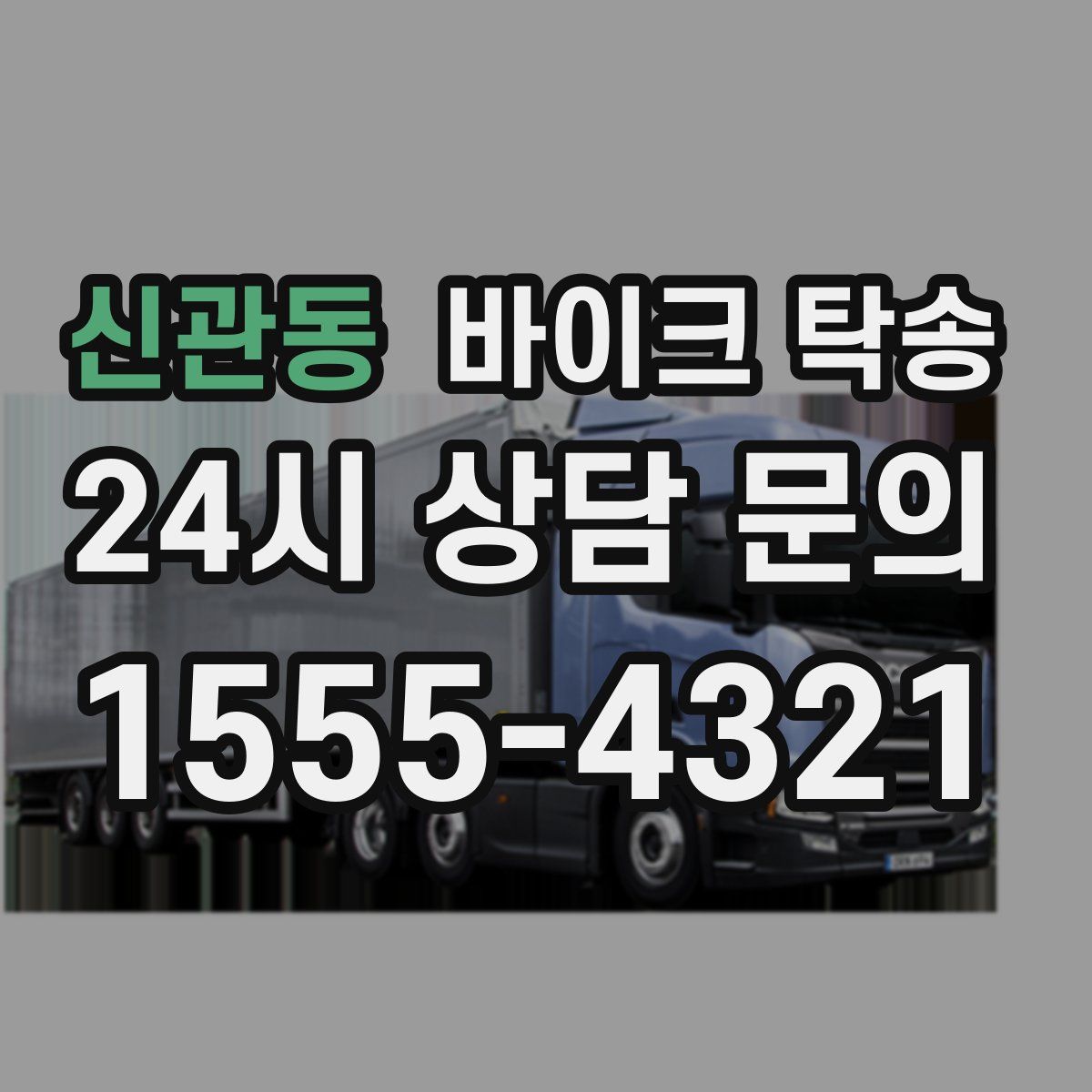 신관동 바이크 탁송