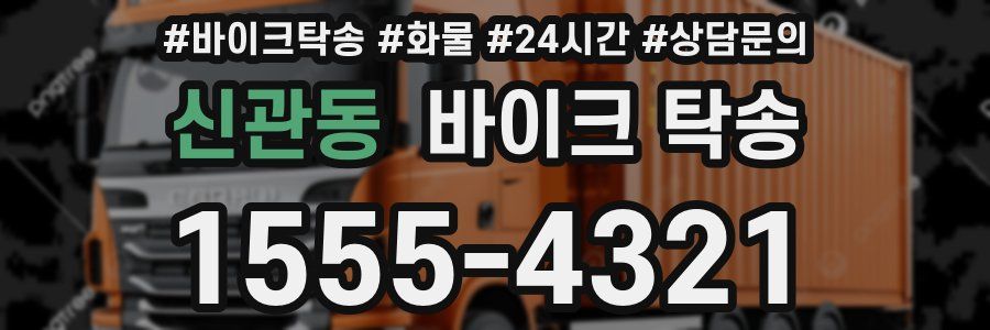 신관동 바이크 탁송