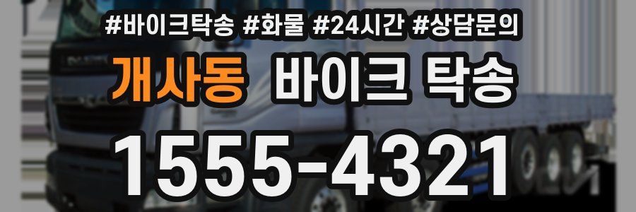 개사동 바이크 탁송