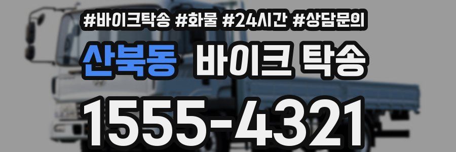 산북동 바이크 탁송