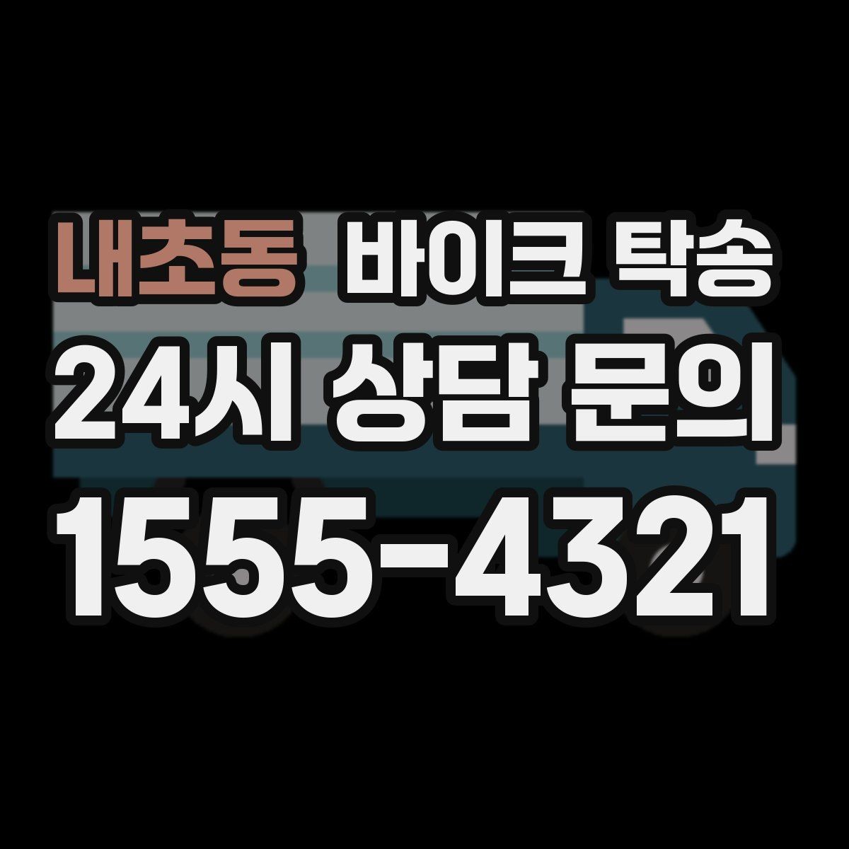 내초동 바이크 탁송 외곽으로 보내야 할 때 준비 포인트