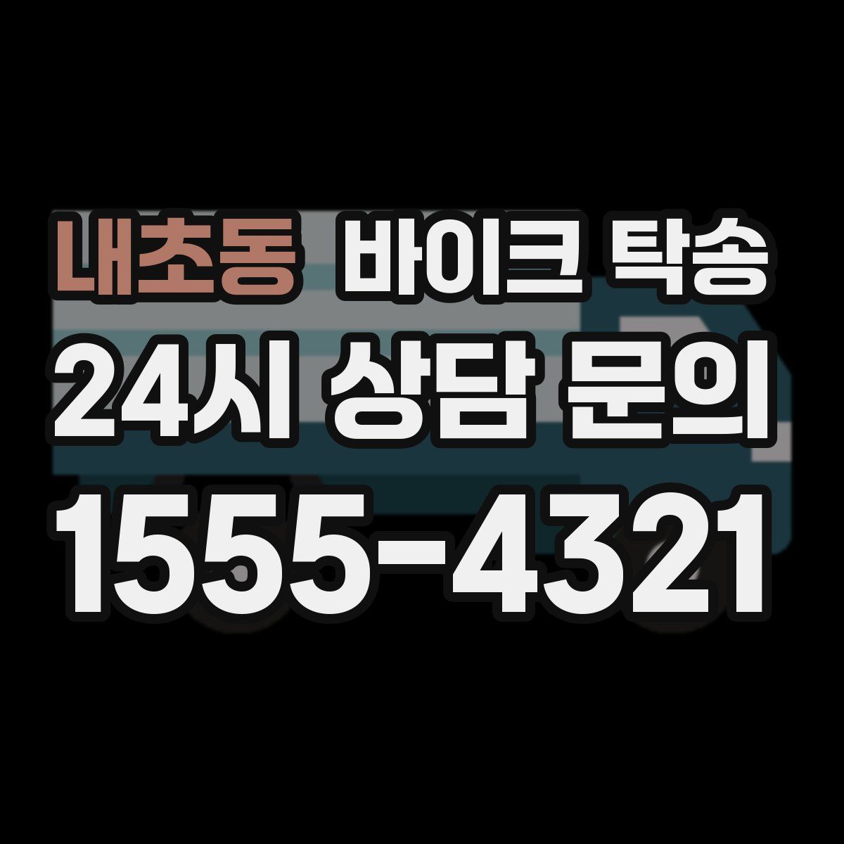 내초동 바이크 탁송