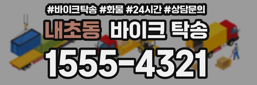 내초동 바이크 탁송
