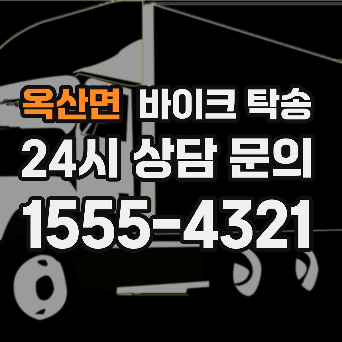 옥산면 바이크 탁송