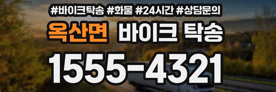 옥산면 바이크 탁송