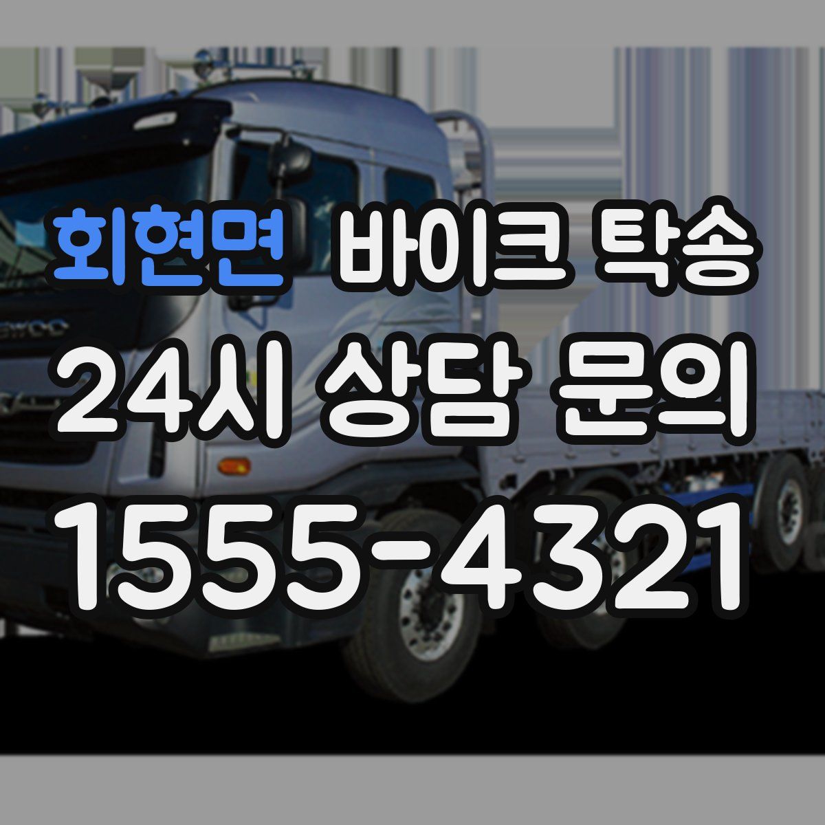 회현면 바이크 탁송