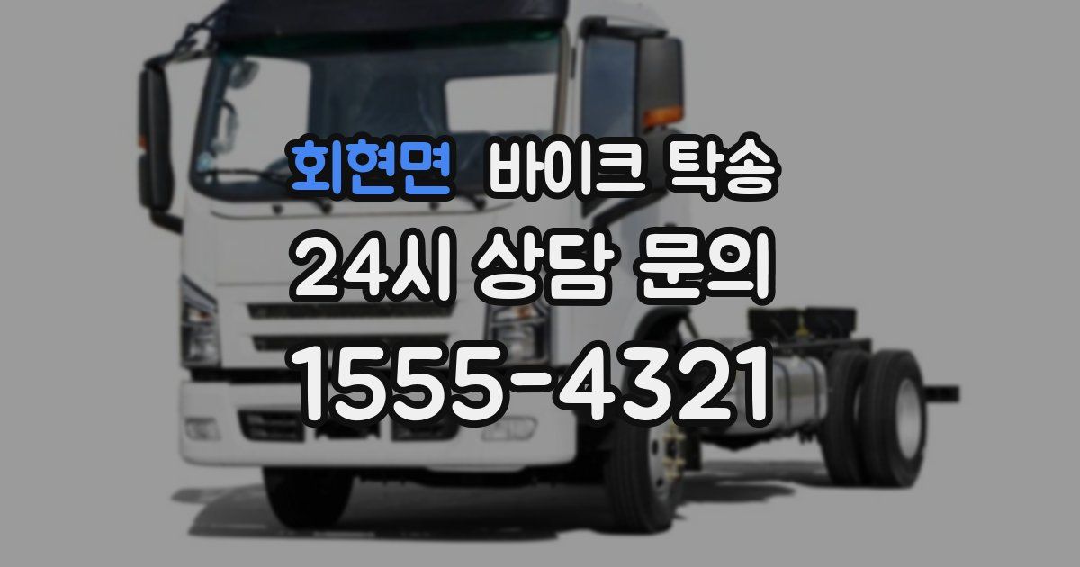 회현면 바이크 탁송