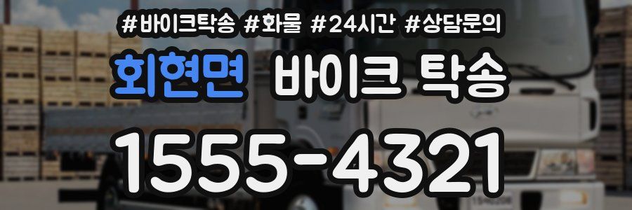 회현면 바이크 탁송