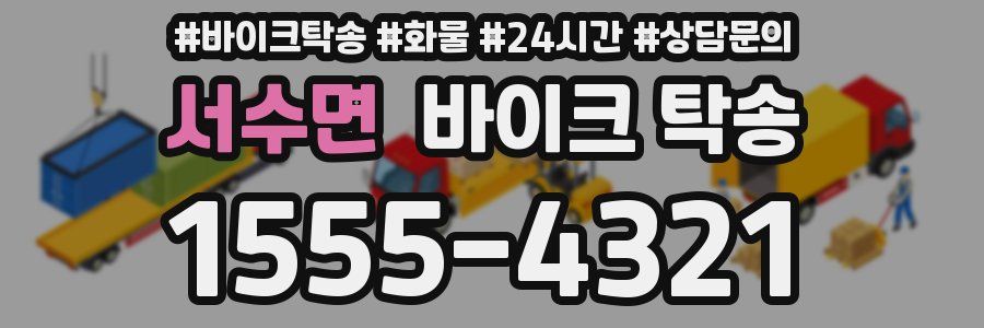 서수면 바이크 탁송