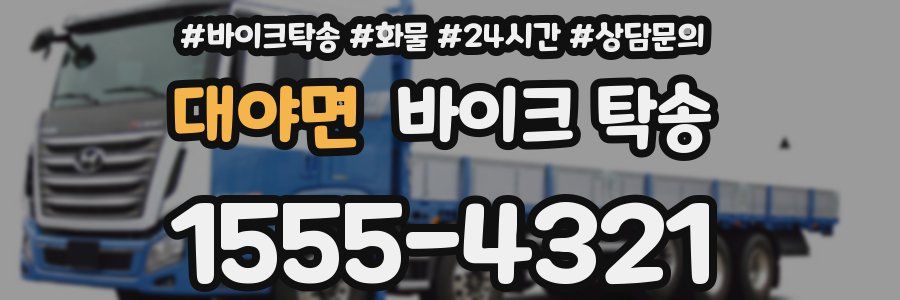 대야면 바이크 탁송