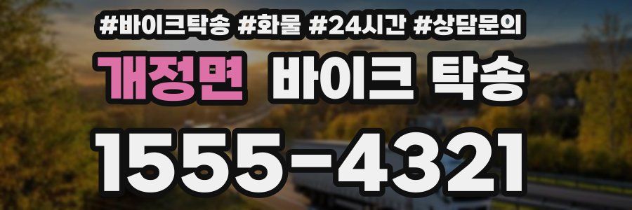 개정면 바이크 탁송