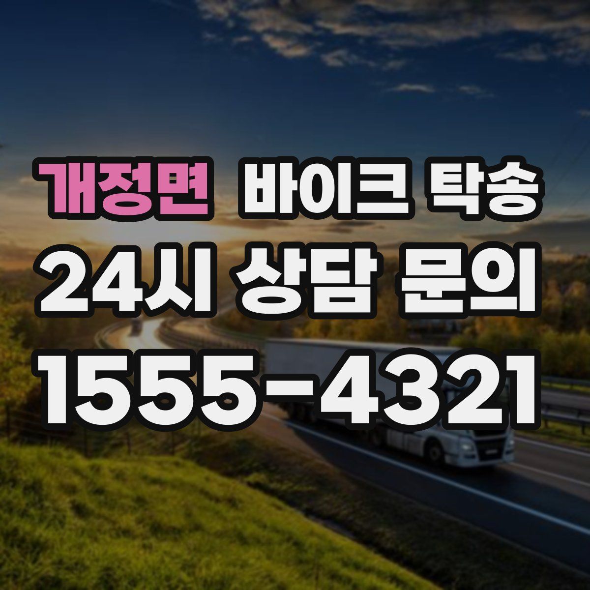 개정면 바이크 탁송