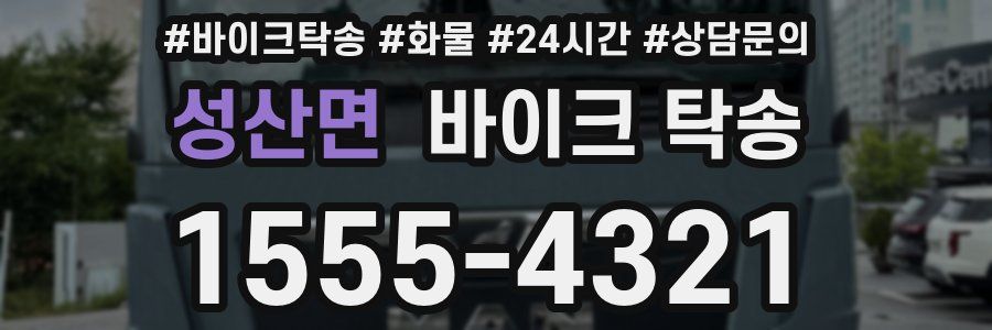 성산면 바이크 탁송