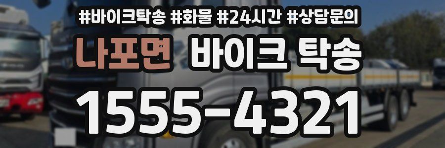 나포면 바이크 탁송