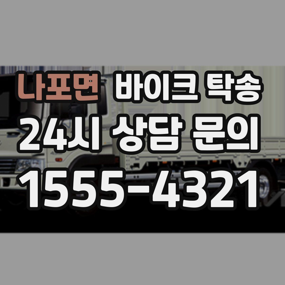 나포면 바이크 탁송