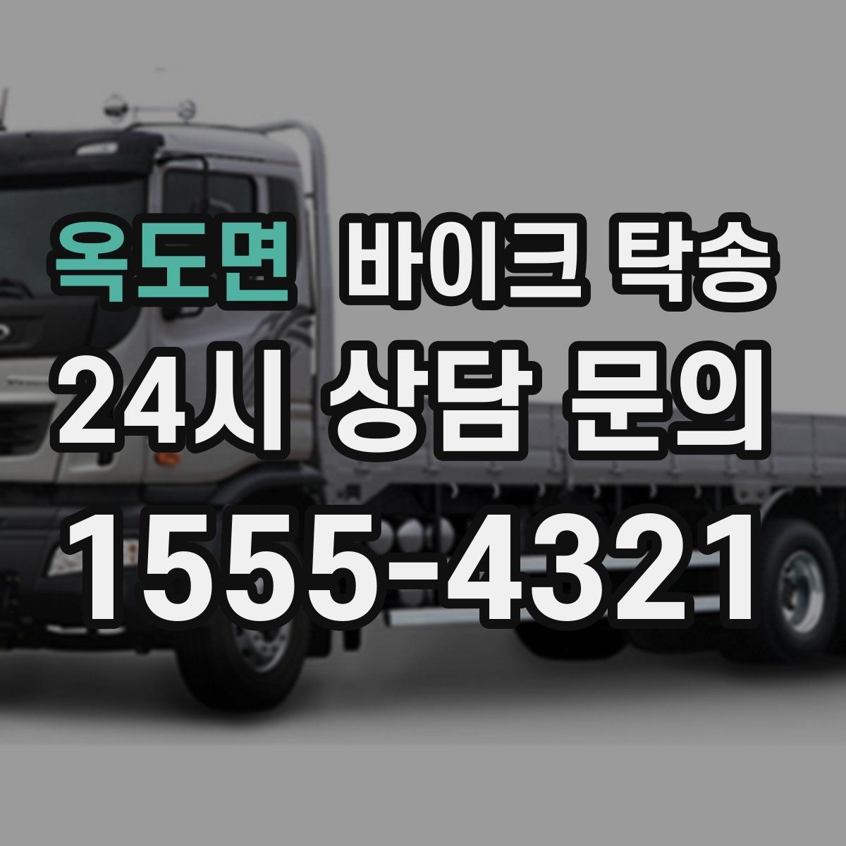 옥도면 바이크 탁송 배달 장비 포함 이동 시 주의