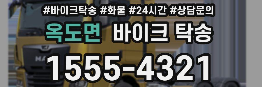 옥도면 바이크 탁송