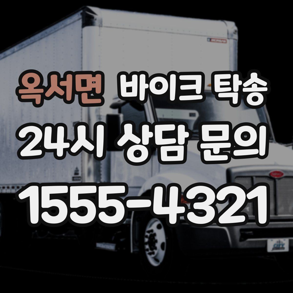 옥서면 바이크 탁송 바쁜 일정에 이동 시간을 아끼는 선택