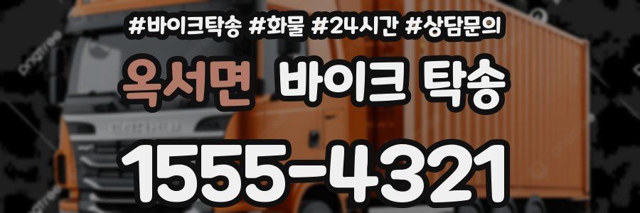 옥서면 바이크 탁송