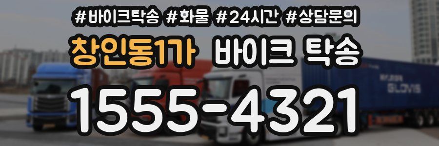 창인동1가 바이크 탁송