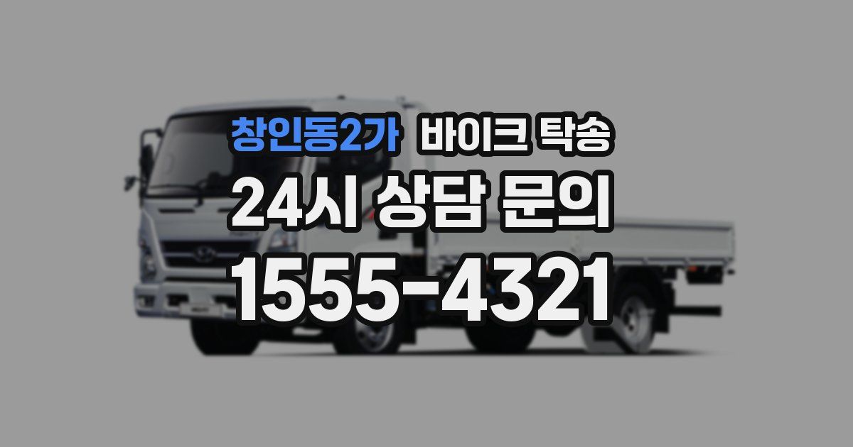 창인동2가 바이크 탁송