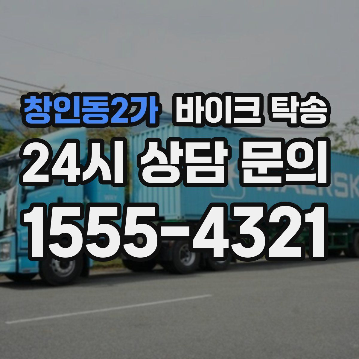 창인동2가 바이크 탁송