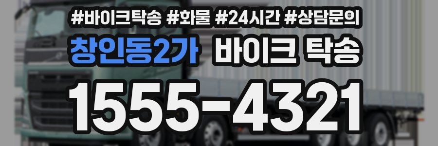 창인동2가 바이크 탁송